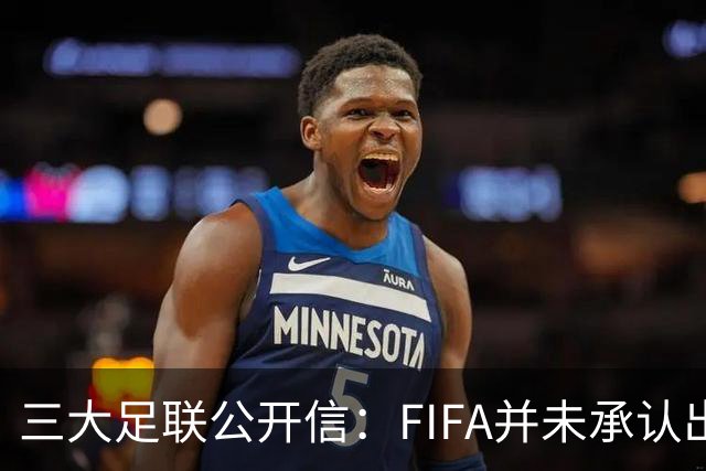 三大足联公开信：FIFA并未承认出售提案存在根本性错误