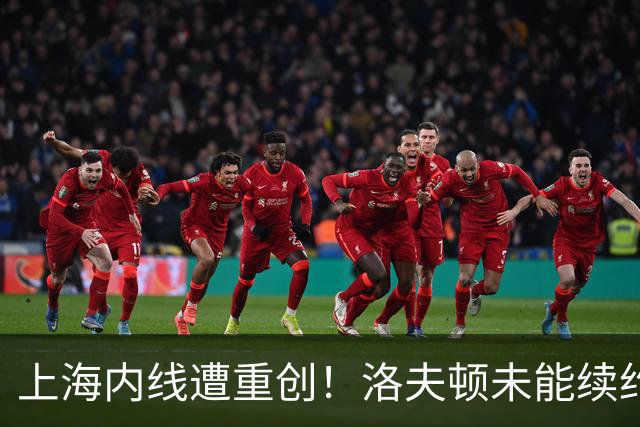 上海内线遭重创！洛夫顿未能续约加盟以色列，大外引援压力提升！
