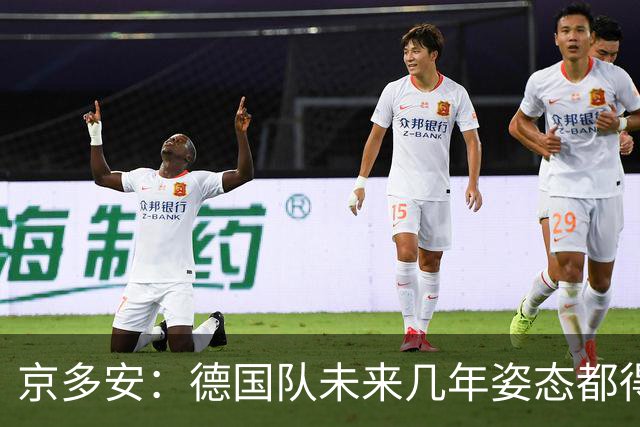 京多安：德国队未来几年姿态都得放低，既然请了克洛普就放权给他