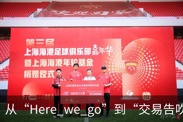 从“Here we go”到“交易告吹”，罗马诺的黑喂狗还值得信吗？