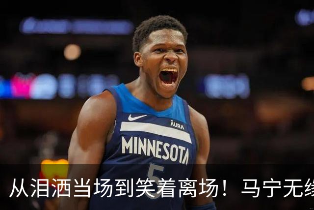 从泪洒当场到笑着离场！马宁无缘淘汰赛真相，只差一张“关系网”