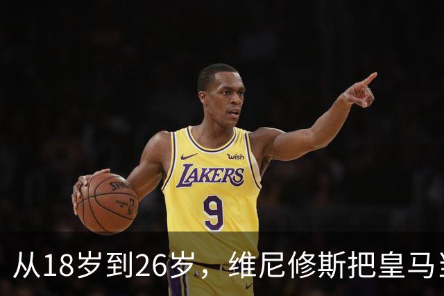 从18岁到26岁，维尼修斯把皇马当成了家