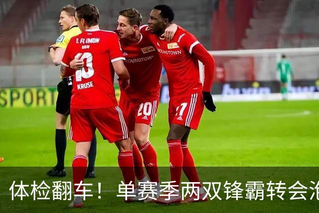 体检翻车！单赛季两双锋霸转会泡汤，儿萨梦却意外迎来转机？