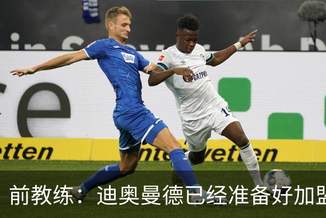 前教练：迪奥曼德已经准备好加盟豪门，他让我想起亚马尔