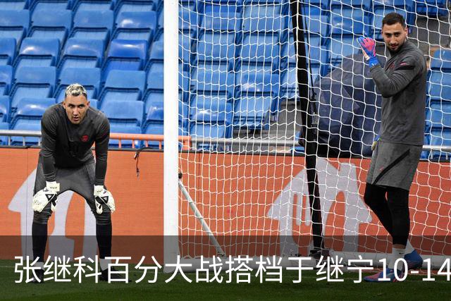 张继科百分大战搭档于继宁10-14惜败，总分100-93险胜，观众700万