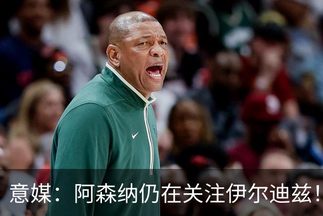意媒：阿森纳仍在关注伊尔迪兹！卫报：枪手将再次报价孔萨！
