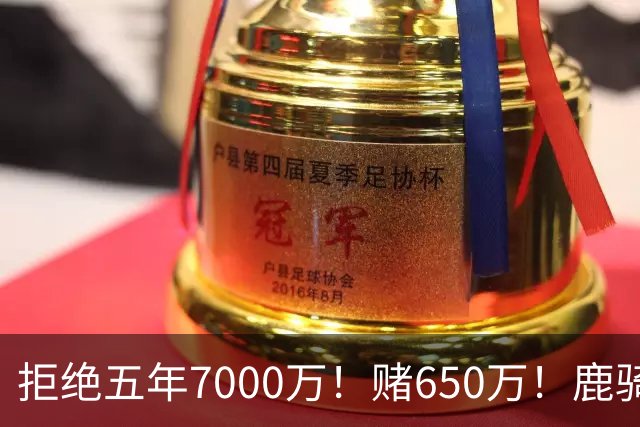 拒绝五年7000万！赌650万！鹿骑抢人！掘金怎么选？