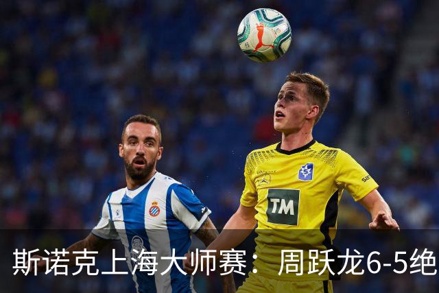 斯诺克上海大师赛：周跃龙6-5绝杀塞尔比，斯佳辉肖国栋晋级