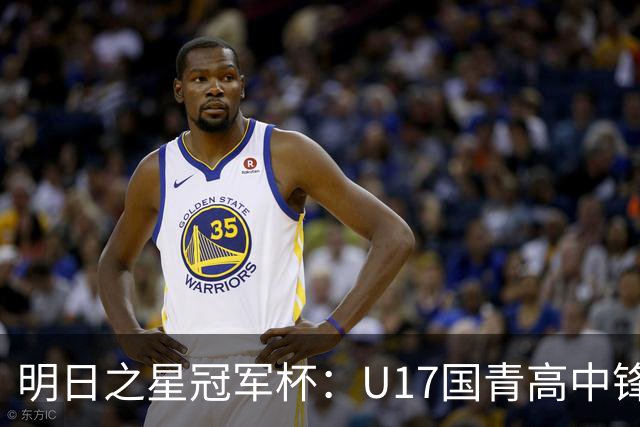 明日之星冠军杯：U17国青高中锋玩出“绣花活” 阿森纳把赵松源买了吧？