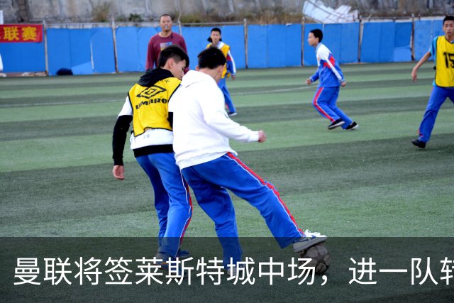 曼联将签莱斯特城中场，进一队转会费低于1000万！其愿拒绝阿森纳