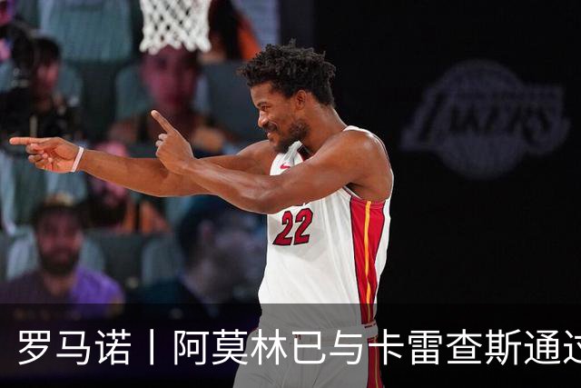 罗马诺丨阿莫林已与卡雷查斯通过电话