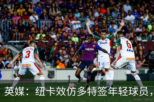 英媒：纽卡效仿多特签年轻球员，已引进三名21岁及以下新援