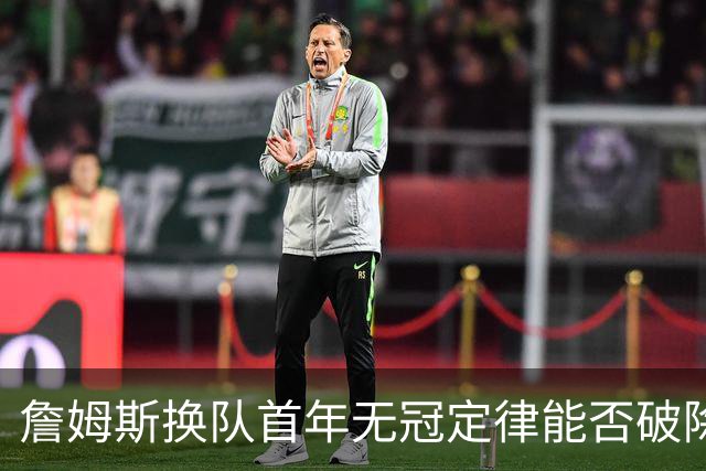 詹姆斯换队首年无冠定律能否破除？专家团解析争冠前景直言难度大