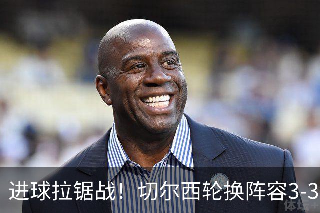 进球拉锯战！切尔西轮换阵容3-3柔佛新山，德拉普两球独扛锋线