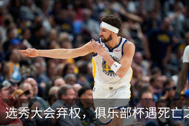 选秀大会弃权，俱乐部杯遇死亡之组！高诗岩伤退国家队，山东男篮引援一两周迎来最终定论