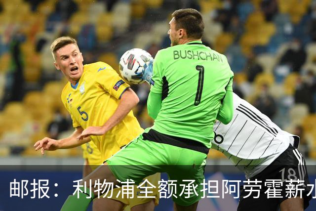 邮报：利物浦全额承担阿劳霍薪水，但他的收入低于巴萨时期