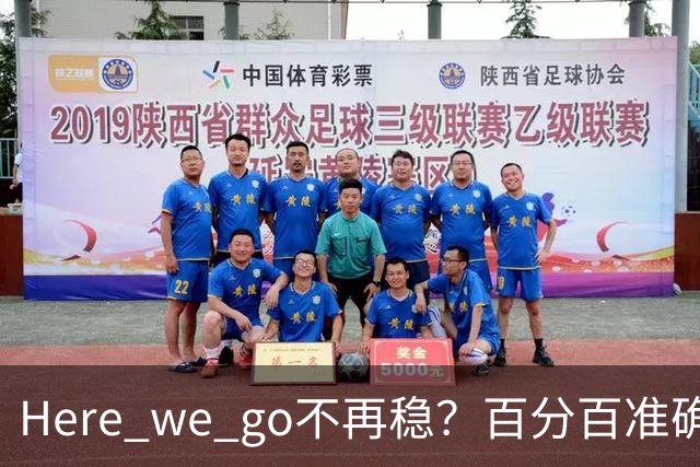 Here we go不再稳？百分百准确也难逃翻车宿命，与其加钱不如减鞭！