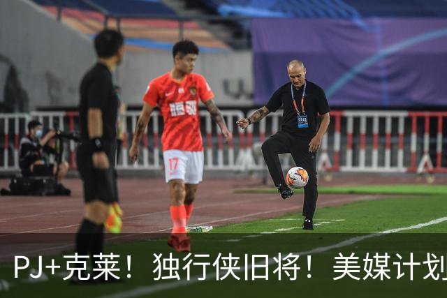 PJ+克莱！独行侠旧将！美媒计划！湖人来目标了？