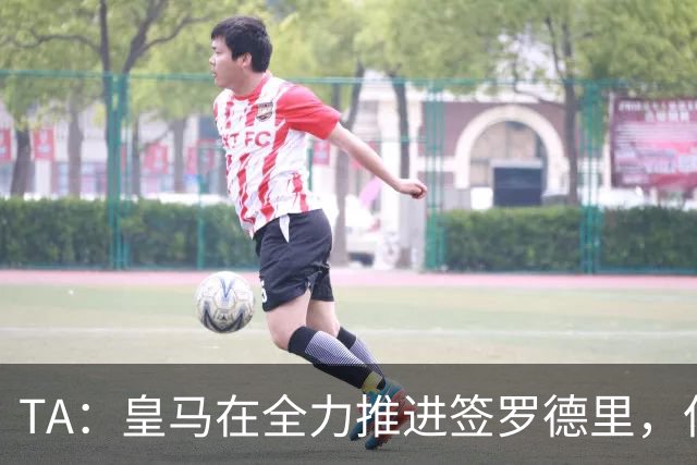 TA：皇马在全力推进签罗德里，但与曼城的谈判仍然悬而未决
